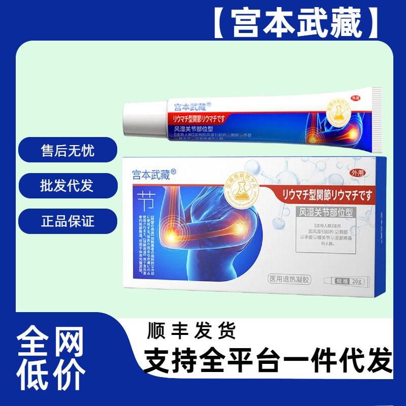 宫本武藏关节型医用远红外治疗凝胶止疼电商爆款供货 一件代发批|undefined