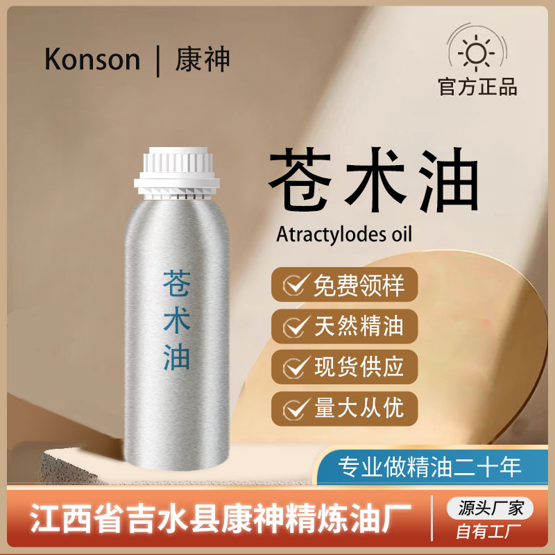 苍术油苍术精油超临界萃取天然植物单方精油日化原料厂家直供现货