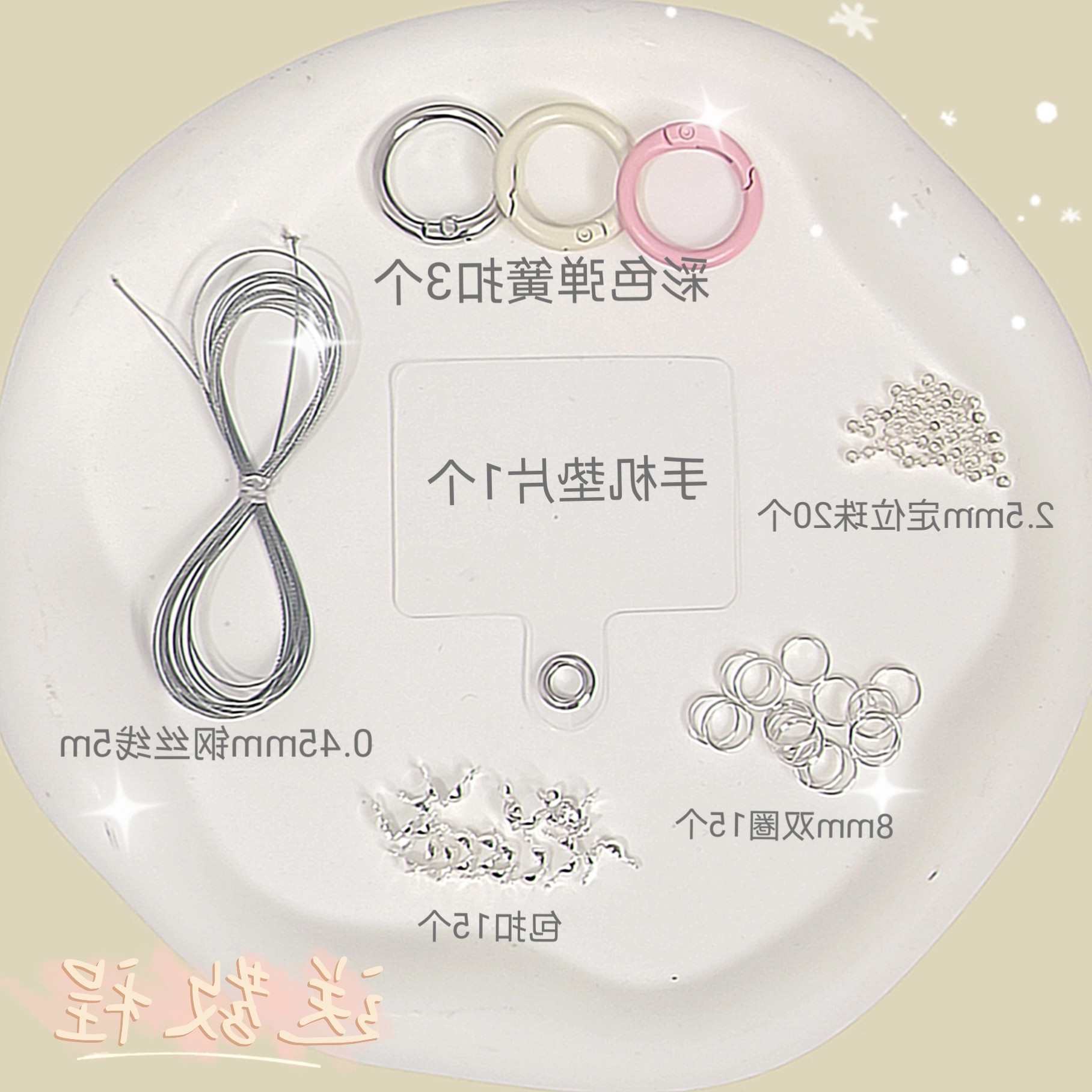 【手机链材料包】新手diy手工手机链材料包定位珠包扣双圈钢丝线