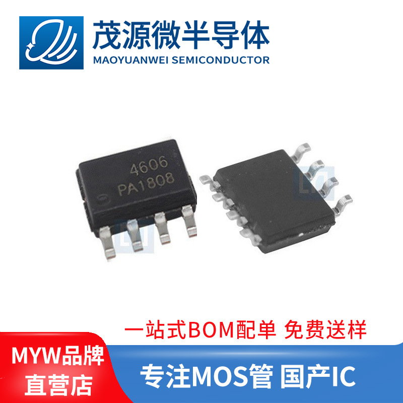 台产 MY4606 30V 7A 5A SOP-8 场效应管 无线充MOS管 AO4606