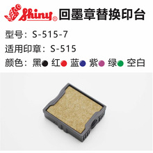 Shiny新力回墨印章S-515内置印台 替换墨盒储油印泥盒 S-515-7