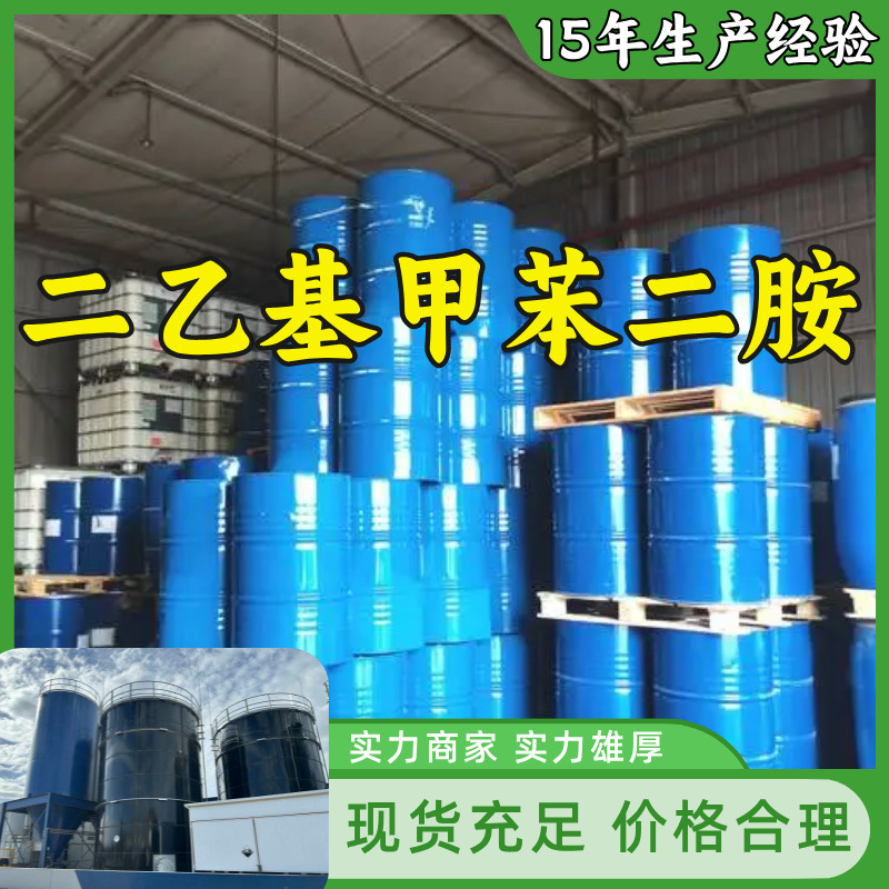 二乙基甲苯二胺/DETDA 15年生产经验多用途现货直供 浙江福建广东
