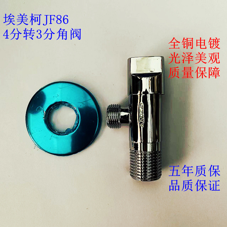 正品埃美柯JF864分转3分全铜加厚三角阀止水阀冷热水开关专卖店