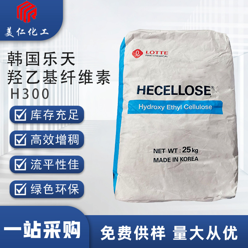 韩国乐天羟乙基纤维素原三星H300低粘度羟乳胶漆工业级原料