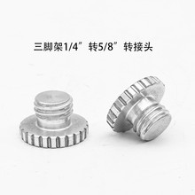 1/4转5/8转接螺丝激光水平仪三脚架转换头测距仪相机支架云台转换