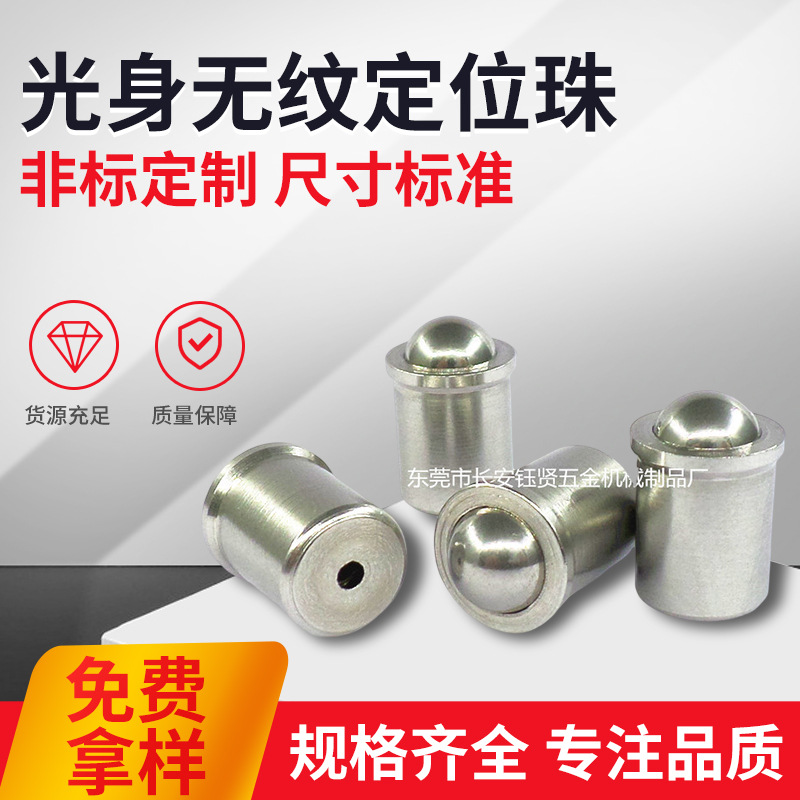 紧定压入式球头柱塞定位螺钉 精密弹簧不锈钢螺丝 光身无纹定位珠