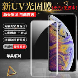 适用苹果15plus/14/13promax全屏覆盖UV手机前膜光固膜12金刚UV膜