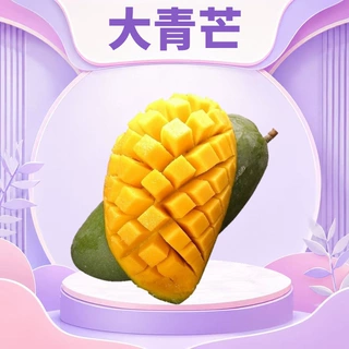 越南大青芒 批发果茶原料甜品配料沙拉食材软糯香甜青皮整果芒果
