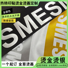 烫金烫银玫瑰金色烫画定制热转印贴工艺熨烫辅料高级感商标LOGO厂