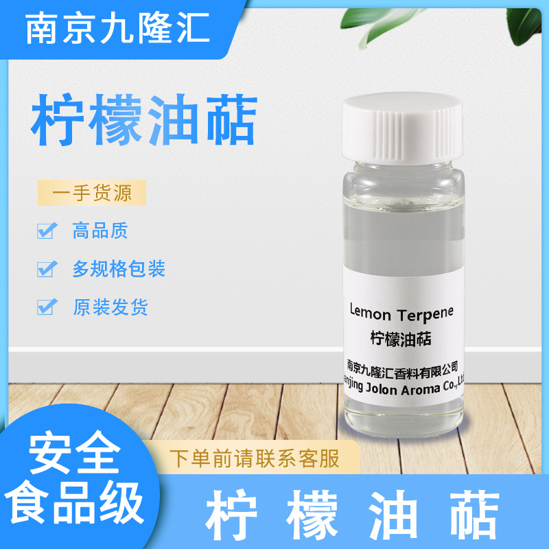 柠檬油萜 CAS号：84929-31-7 日化调香 量大从优 长期供应