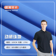 170g动感珠地布 经编超柔弹力哥弟布料 春夏冰丝速干男装珠地面料