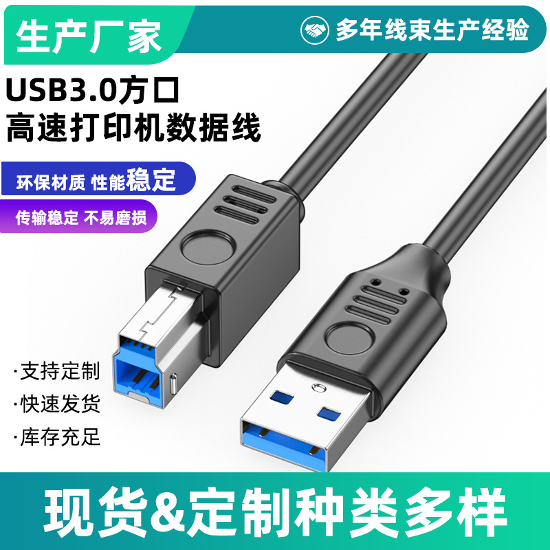 USB3.0打印机连接线转方口接电脑显示器加长移动硬盘扫描机数据线