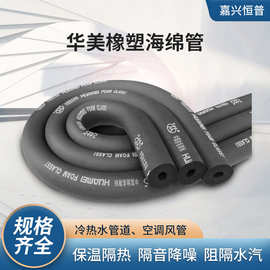b1级华美橡塑海绵管防火隔音棉发泡管空调管道阻燃橡塑保温管壳