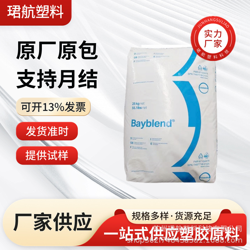 PC/ABS科思创FR1514阻燃V0热稳定高耐热耐高温性家具瓶子应用原料