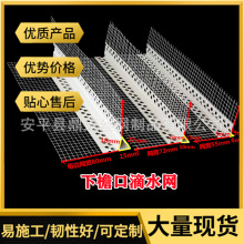 带网鹰嘴滴水线条建筑成品滴水线外墙保温护角网pvc下檐口滴水网
