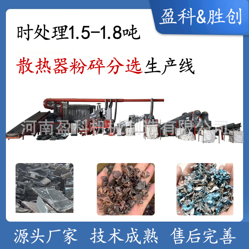 空调散热器片破碎水箱冷凝器粉碎分选设备大型生产线设备河南厂家