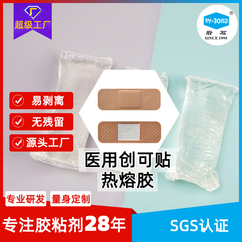 生物相容性创口贴胶医用膏药贴创可贴热熔胶膏药贴医用热熔压敏胶