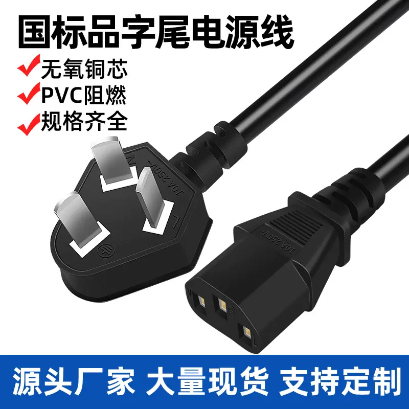 国标三插品字尾电源线铜芯0.75平方连接线电脑主机打印机AC插头线