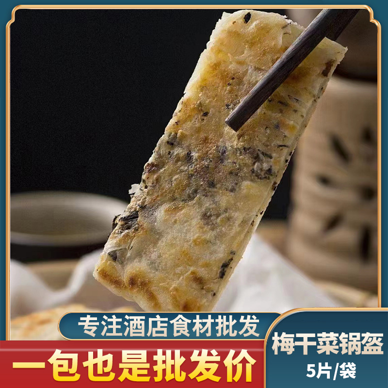 梅干菜锅盔 烧饼锅盔梅干菜薄饼酥饼 500g5片 冷冻半成品商用面点