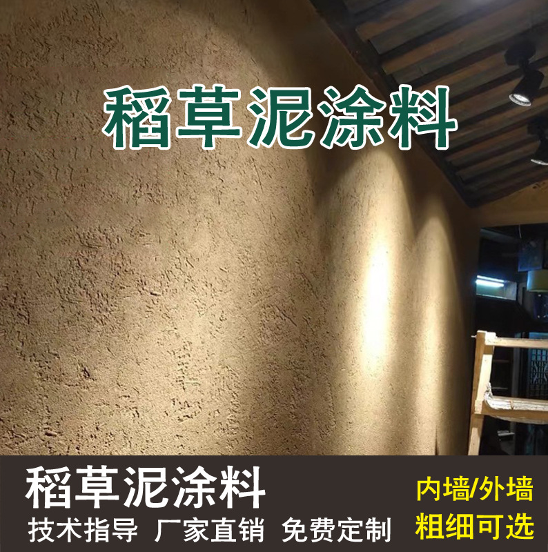 生态稻草漆黄泥巴墙夯土艺术漆乡村民宿农家乐室内外墙稻草泥涂料