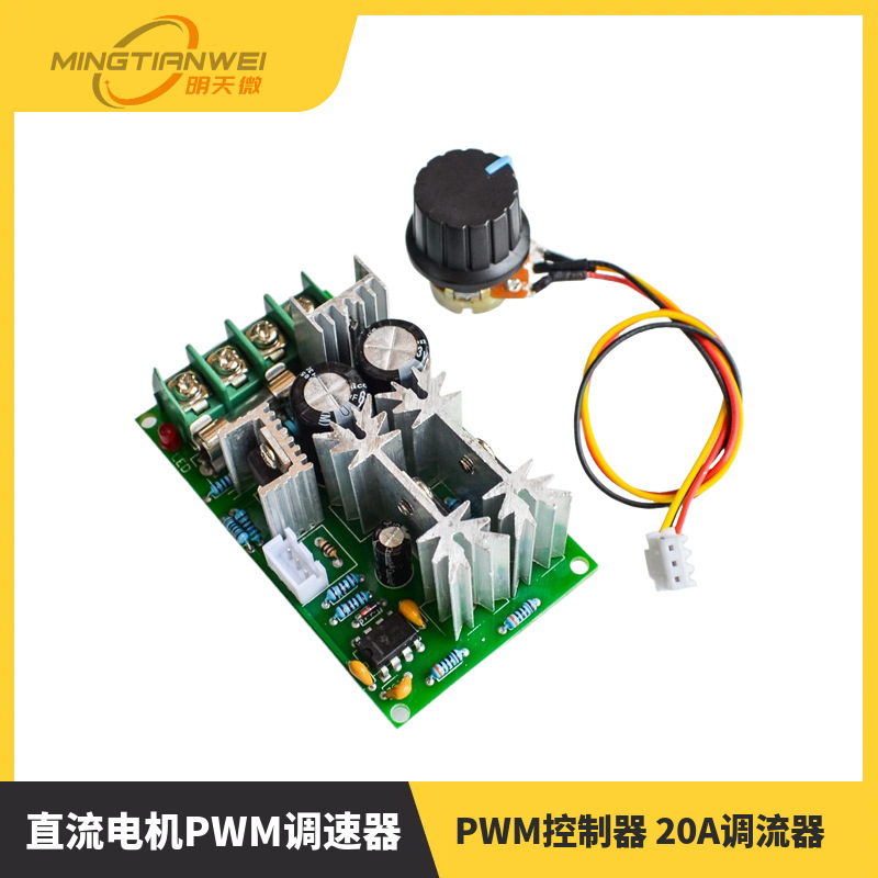 直流电机调速器12V24V36V48V大功率驱动模块PWM控制器 20A调流器