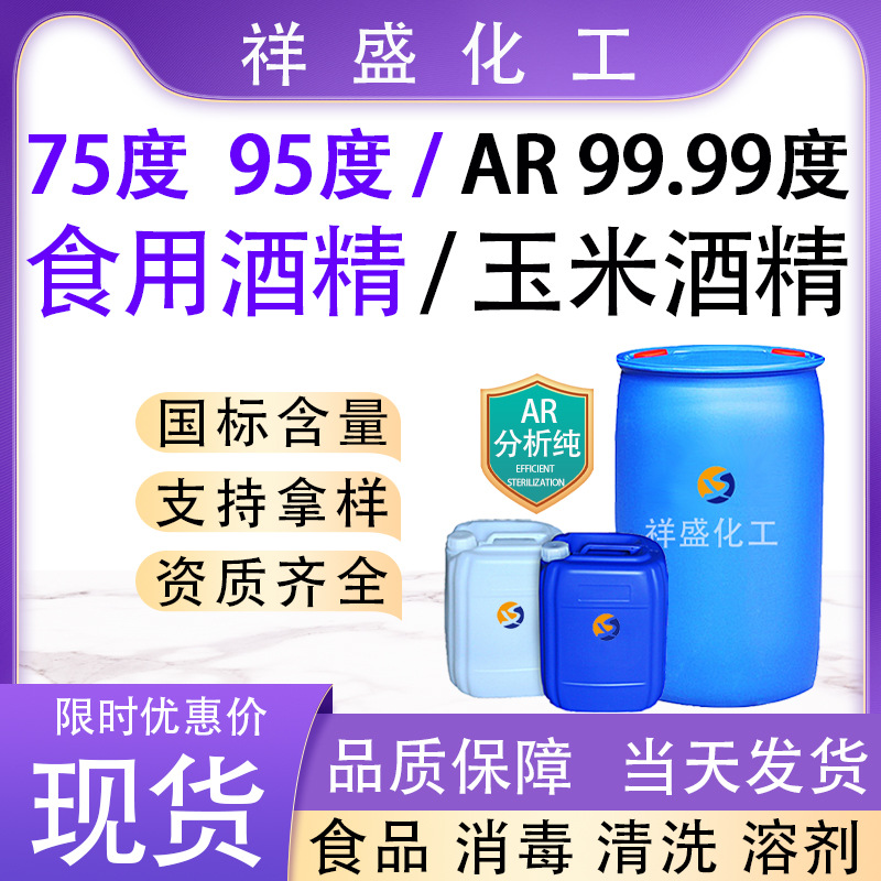 95度食用酒精玉米酒精高纯度99.99%清洗消毒工业ar级99 食用酒精