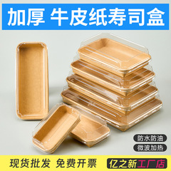 寿司テイクアウト使い捨てクラフト紙パッキングボックス食品級透明防曇食品寿司ボックス弁当箱蓋付き