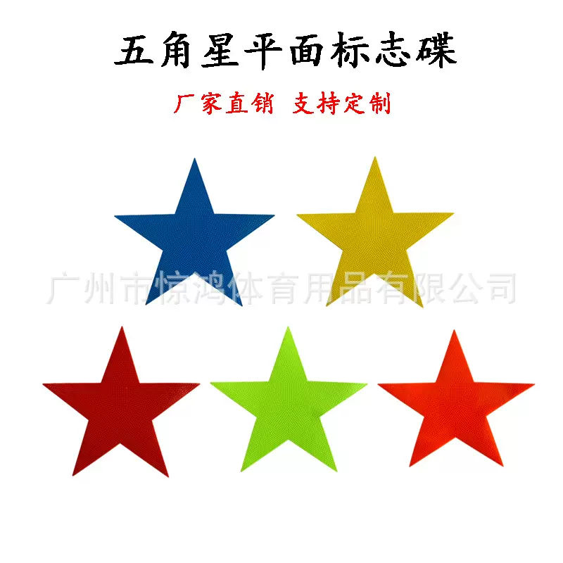 五角星平面标志碟标志盘幼儿园感统训练器材足球篮球训练辅助用品