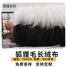 70毛狐狸毛长毛绒面料 抱枕毛毯家居服绒布 人造毛长毛绒绒布