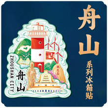 浙江宁波舟山创意木质金属文创磁吸旅游纪念景区地标城市冰箱贴