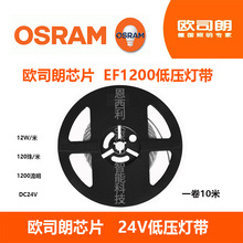 欧司朗OSRAMled芯片灯带软条24V低压无可视频闪 自粘高显指超亮
