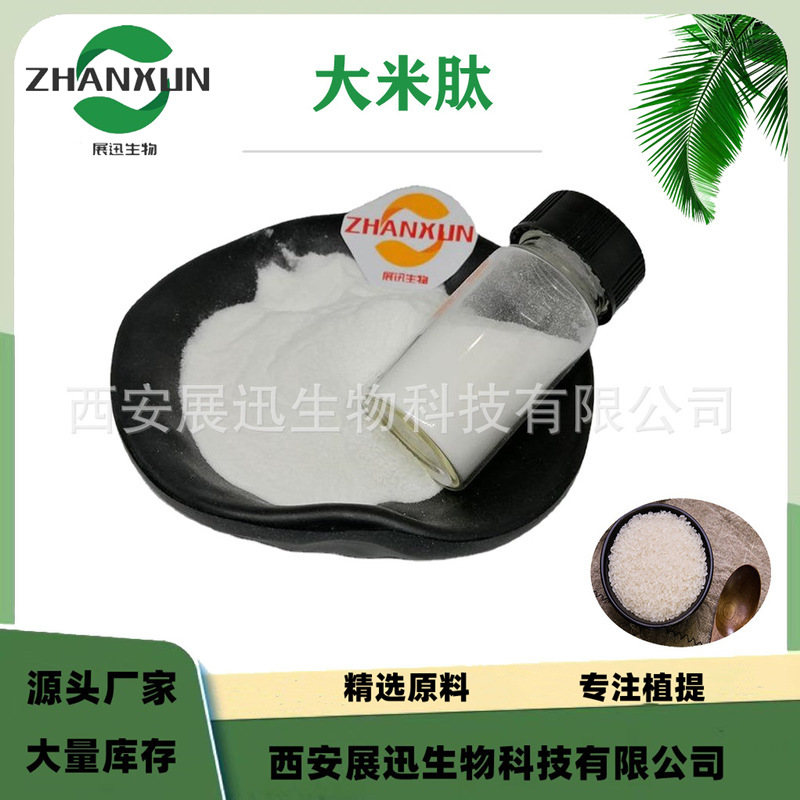 大米肽 大米提取物 低聚小分子多肽 粉末原料 展迅供应