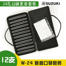 铃木24孔复音口琴Suzuki12调组合套装W24初学成人学生演奏