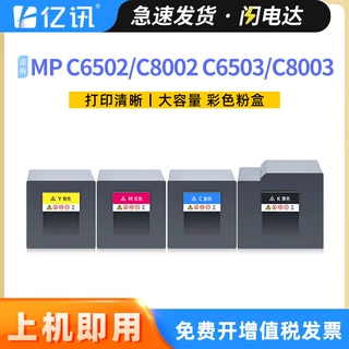 适用理光MP C6502粉盒C8002碳粉盒MPC6503墨盒C8003复印机墨粉盒