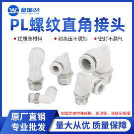 铜气管气动快速接头90度直角弯头白色快插接头PL8-02/10-03mm6-01