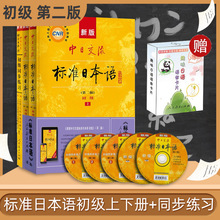 新版中日交流标准日本语初级上下册第二版+同步练习 含上下册CD