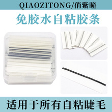 自粘睫毛胶条34条盒装  假睫毛均可使用此款胶条 粘性好不易脱落