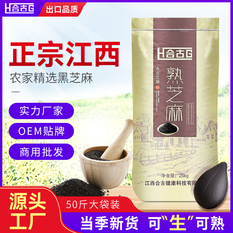 新货批发生黑芝麻江西黑芝麻熟白芝麻熟黑芝麻香芝麻炒熟50斤袋装