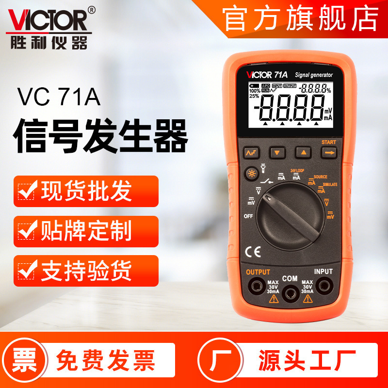 胜利仪器VICTOR 71A/71B/71C电压电流校验仪自动量程信号发生器