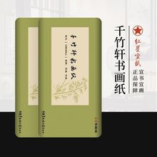 千竹轩书画纸半生熟生宣书法国画创作作品纸安徽宣纸一件起批
