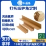 加硬定制开槽打包纸护角