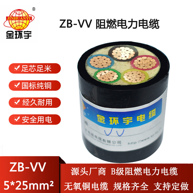 金环宇电缆 五芯vv电缆 b类阻燃电缆ZB-VV 5X25平方 vv电缆