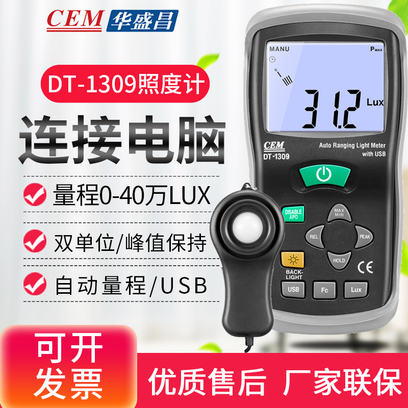 CEM华盛昌DT-1309照度计亮度计USB光度计亮度表自动量程40万LUX