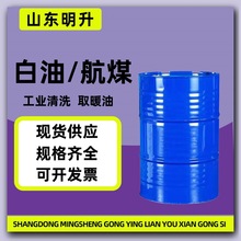 现货供应白油3号航空清洗煤油工业级取暖油金属清洗除锈轻质白油