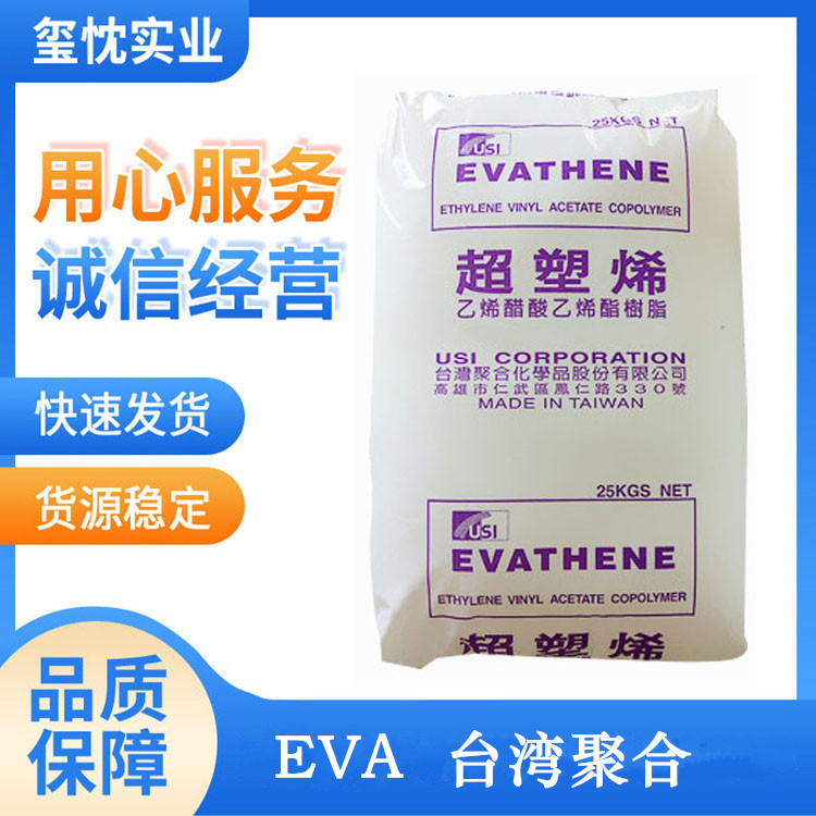 江浙沪供应 透明级 EVA塑胶原料 台湾聚合 UE632 发泡级 鞋底专用