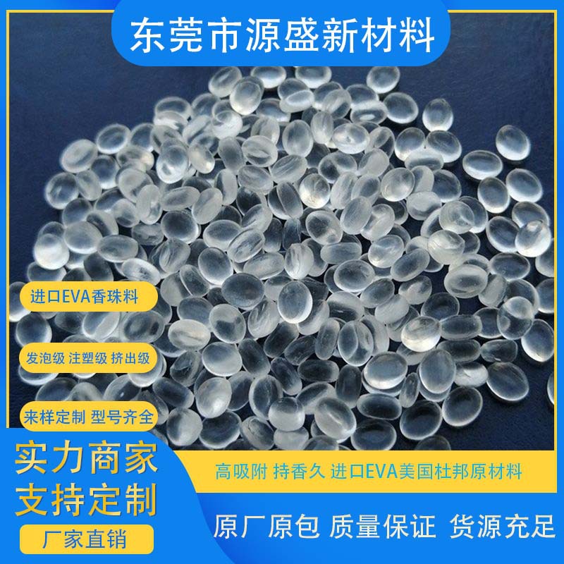 加香精EVA香珠颗粒 高吸附高透明EVA5300注塑级浸泡去异味EVA颗粒