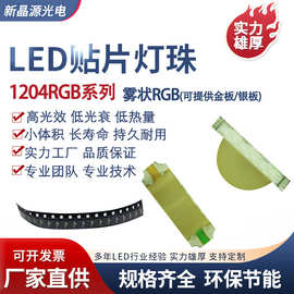 厂供金板1204RGB七彩雾状三色贴片灯1204透明RGB三色1204雾状RGB