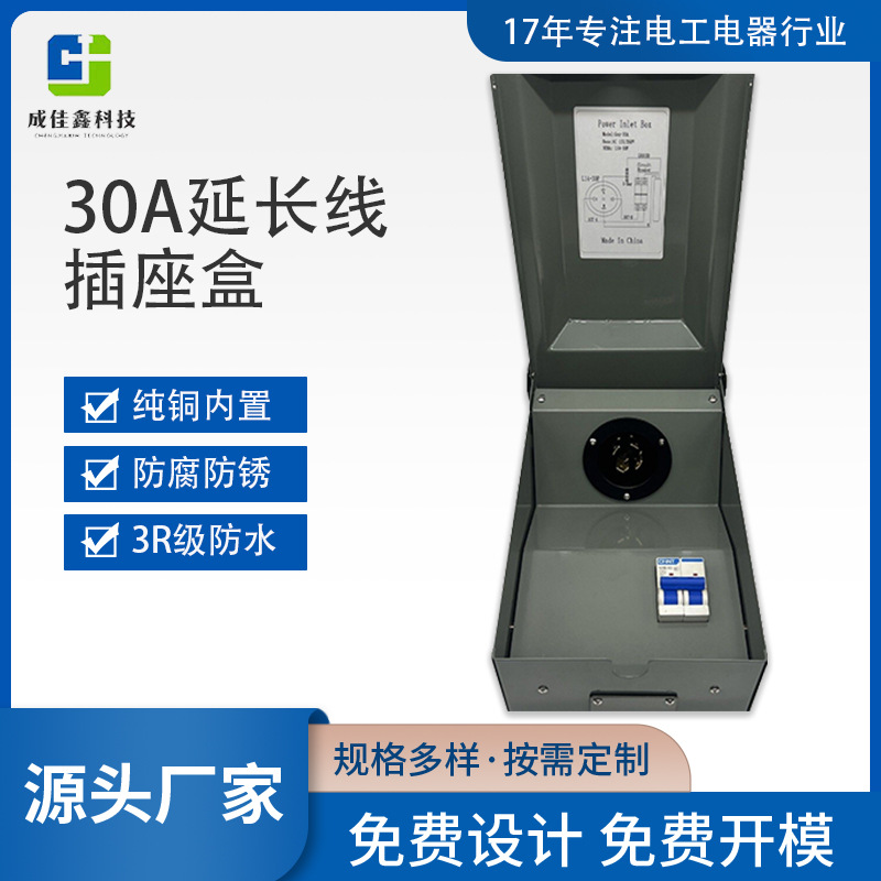 成佳鑫YCX001延长线插座盒防水盒户外30A工业插座箱跨境热销工厂