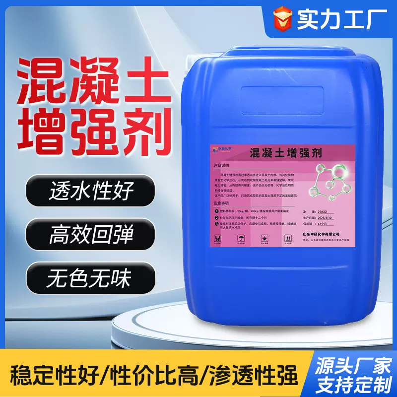 混凝土增强剂水泥养护抗裂处理药剂工程建设用地面混凝土增强剂
