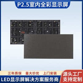 P2.5室内LED显示屏舞台高清led全彩模组现货电子显示屏广告大屏幕